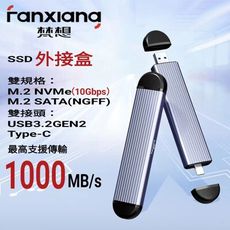 FANXIANG梵想 M.2 固態硬碟外接盒 NVMe/SATA雙模式USB3.2+Type-c