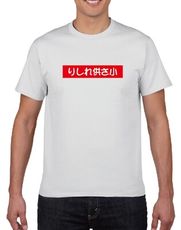 【 台灣印製】偽日文系列  # りしれ供さ小   你是咧講三小 今年必穿梗T 短袖T恤