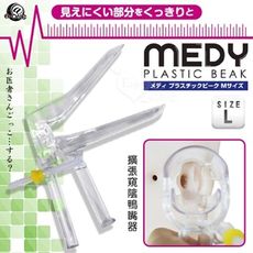 情趣用品 日本NPG．MEDY[メディ] 7 お医者さんご 鴨嘴造型擴張窺陰器-L號