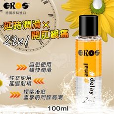 德國Eros‧2in1 延時潤滑x開肛緩痛後庭專用 延時降敏潤滑液 100ml【情趣用品 潤滑液】