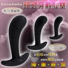 前列腺按摩器 情趣用品 Prostate 前列腺G點按摩錨式穿戴矽膠肛塞套裝組-3件/大、中、小