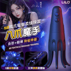 LILO｜八爪魔手 8D觸爪電擊柔情撩震自慰訓練器｜飛機杯 龜頭按摩器 情趣用品