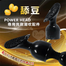 【BAILE】POWER HEAD‧大AV女優系列按摩棒 - 舔豆﹝專用爽刷潮吹配件﹞