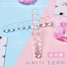 ALMYTY玉女系列‧連珠鑚 水晶玻璃後庭棒