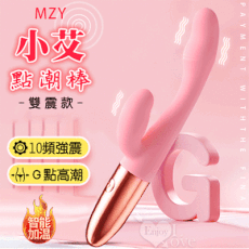 MZY 小艾點潮棒 10頻雙點震動人學翹角G點糕潮刺激-雙震款/USB充電款