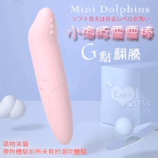 MiniDolphins‧小海豚G點翻騰防水震震棒﹝磨砂柔細觸感﹞【特別提供保固6個月】