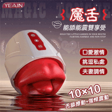 YEAIN夜櫻 魔舌 舌舔撩動+強悍震動按摩器 情趣用品 成人玩具