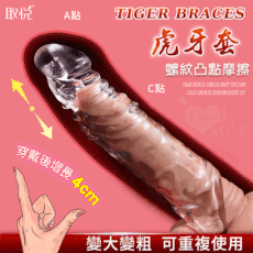 取悅‧Tiger Braces 虎牙套 螺紋凸點摩擦實心增長4公分加強套