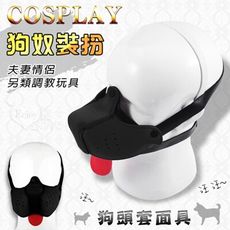 COSPLAY 狗奴裝扮 狗頭套面具｜情趣用品 虐戀道具 BDSM