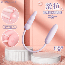 ROSELEX 勞樂斯‧柔拉 拉珠蛋+長跳蛋二合一 可獨立控制款-USB充電【保固6個月】