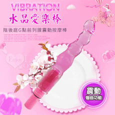 Vibration 水晶愛樂棒 ~ 陰後庭G點前列腺震動按摩棒【保固6個月】情趣用品