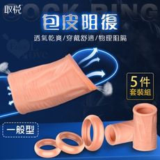 取悅‧Cock Ring 包皮阻復5件套裝組-一般型﹝運動+日用+夜用﹞