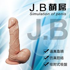 按摩棒 情趣用品 J.B 萌屌‧逼真吸盤老二