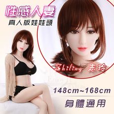 真人版娃娃頭 ‧ 志玲 Zhiling - 性感人妻﹝可安裝140~168cm 身體﹞