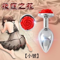 後庭之花 玫瑰花朵造型不銹鋼後庭肛塞-小號【ROMANCE情趣用品】