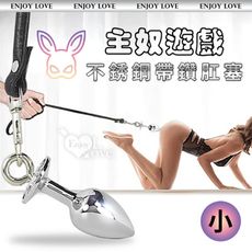 虐戀精品 BDSM 主奴遊戲 ‧ 不銹鋼金屬拉環帶鑽肛塞+120公分牽引繩﹝小﹞