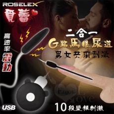 ROSELEX 覓蕾‧男女通用G點馬眼尿道震動刺激棒二合一套裝組-USB充電【保固6個月】情趣用品