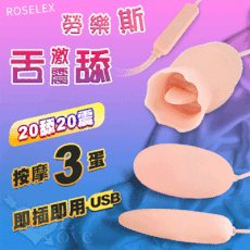 ROSELEX ‧ 勞樂斯 變頻震動舌舔+激震 按摩三跳蛋 USB即插即用可獨立控制