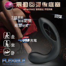 按摩棒 FLEXIBLE 靈活‧雙頭可用 USB充電7頻記憶震動回彈後庭塞-M款【保固6個月】