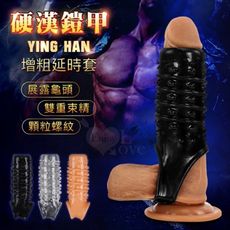 Ying Han 硬漢鎧甲‧顆粒肉刺/環紋摩擦/套蛋鎖精 增粗延時套