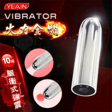 YEAIN夜樱‧VIBRATOR 10段脈衝火力全開強震顫圓滑跳蛋-磁吸式充電【保固6個月】