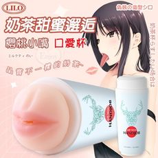 LILO 來樂‧奶茶甜蜜邂逅飛機杯 情趣用品