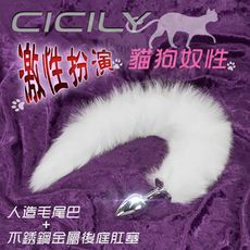 CICILY-激性扮演貓狗奴性 ‧ 人造毛尾巴+不銹鋼金屬後庭肛塞﹝白﹞