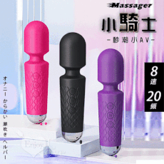 Massager 小騎士．8速20頻秒潮小AV按摩棒 自慰棒 情趣用品