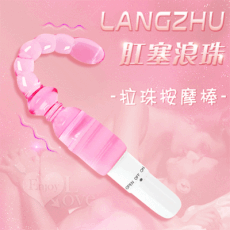 Langzhu 肛塞浪珠震動棒 別樣體驗【特別提供保固6個月】