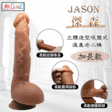 【BAILE】JASON 傑森-立體造型吸盤式逼真老二棒﹝加長款﹞