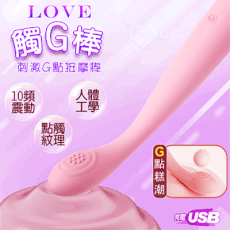 Love 觸G棒 10頻震動人體工學感官刺激G點按摩棒｜情趣用品 按摩棒