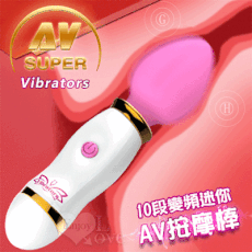 Super AV Vibrators 10段變頻迷你AV按摩棒