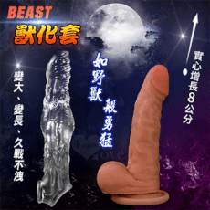 Beast 獸化套 如野獸般勇猛~獨特造型﹝變大/變長/增粗/久戰不洩﹞