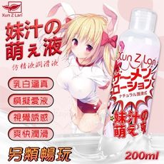 Xun Z Lan‧妹汁の萌え液 乳白色仿精液潤滑液 200ml﹝模擬愛液/視覺誘惑/另類暢玩﹞