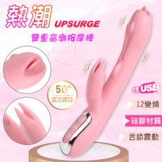 Upsurge 熱潮‧12變頻舌舔震動雙重高潮按摩棒﹝人性化造型+加溫舒適+USB充電﹞ 保固6個月