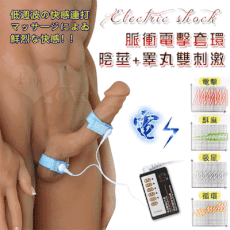 情趣用品 Electric shock 脈衝電擊 陰莖+睪丸雙刺激套環【保固6個月】