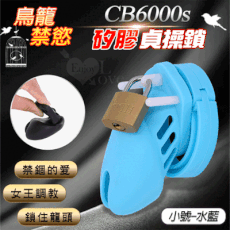 【CB6000s】矽膠小號男用貞操器｜舒適穿戴SM禁慾鳥籠