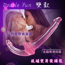 Double Fun 雙歡‧妖姬變身雙頭龍-女同性戀者摯愛