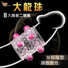 情趣用品 Enjoy Love 大龍珠 男8入珠老二環套﹝加粗陰莖套性愛輔助調教玩具﹞