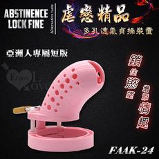 虐戀精品 FAAK-24 多孔透氣短款貞操鎖裝置