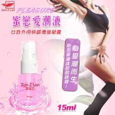 Xun Z Lan‧PLEASURE 蜜戀愛潮液 女姓外用快感增強凝露 15ml