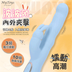 Mytoys 波波兔 3蠕動+10震動 瘋狂蠕動震感內外夾擊入體按摩棒 情趣用品 成人玩具