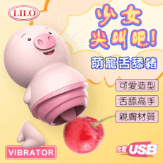 LILO 來樂 ‧ 萌寵豬 舌舔按摩器-USB充電