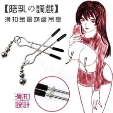 【陰乳の調戲】滑扣陰、咪咪乳夾金屬葫蘆吊墜 挑逗虐待女用器具