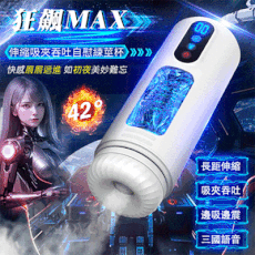 ◆ROMANCE精品◆Hgod 狂飆MAX 液晶觸屏全自動伸縮吸夾吞吐42°加熱自慰杯 情趣用品