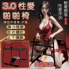 3.0性愛啪啪椅 | 情趣用品