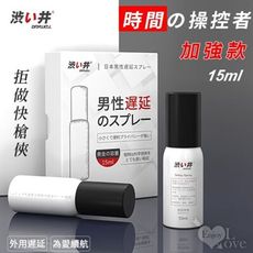 日本Drywell【涉い井】物理控時精華久戰噴劑-加強款 拒做快槍俠 15ml 超敏感專用款