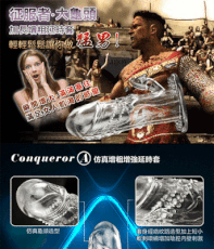 Conqueror 征服者‧大龜頭~仿真增粗增強延時套﹝A﹞