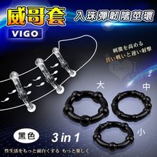 Vigo 威哥套 三合一入珠彈韌陰莖加強環 情趣用品