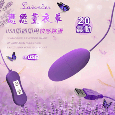 Lavender 戀戀薰衣草‧20頻撼震USB即插即用快感跳蛋【保固6個月】